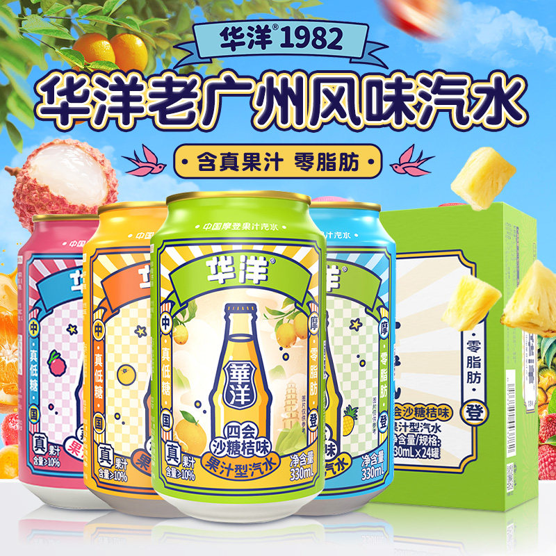 华洋果汁汽水饮料330ml*24罐整箱装易拉罐饮品0脂肪添加真果汁,咖啡/麦片/冲饮,果味/风味/果汁饮料,淘宝优惠券,粉丝福利购,淘宝优惠卷