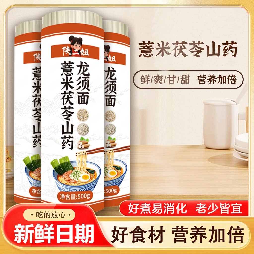 陕二妞薏米茯苓山药龙须面500g独立包装老人小孩都能吃简餐早餐