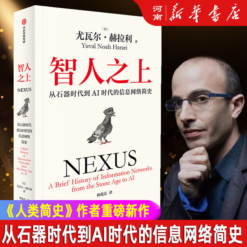 正版塑封智人之上 从石器时代到AI时代的信息网络简史 尤瓦尔 赫拉利著 社人类简史未来简史 今日简史作者重磅新作,书籍/杂志/报纸,世界通史,淘宝优惠券,粉丝福利购,淘宝优惠卷