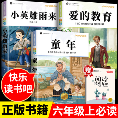 快乐读书吧童年六年级必读课外书上册正版的课外书爱的教育小英雄雨来高尔基完整版快乐读书吧六上书目鲁滨逊漂流记6年级阅读书YY