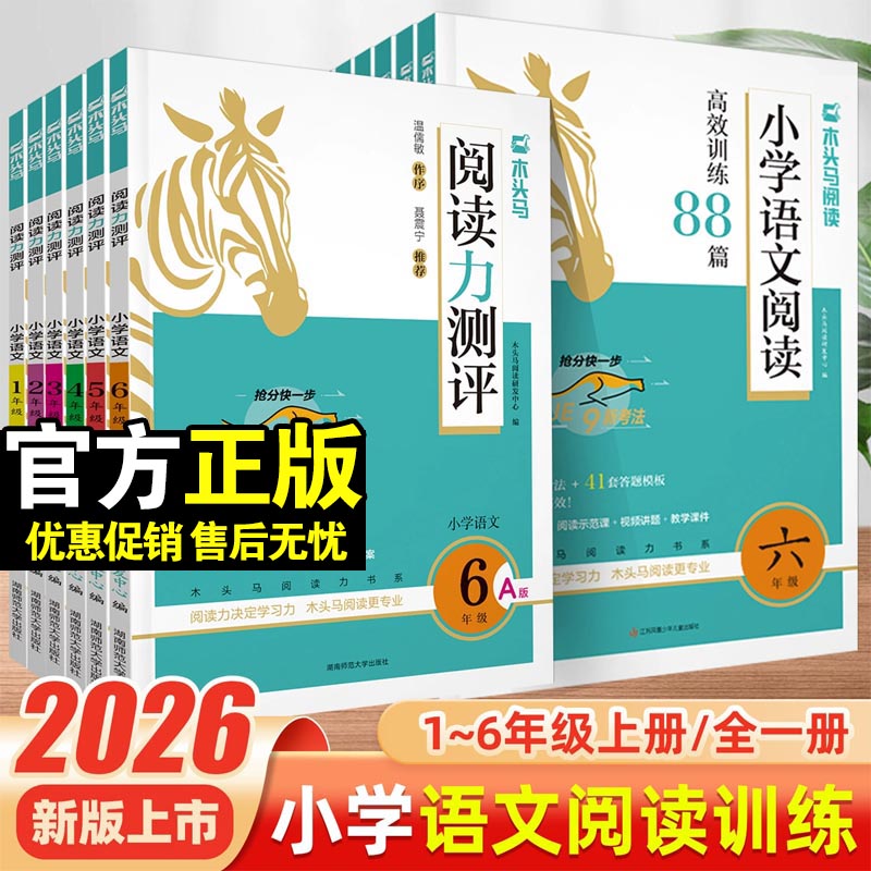 木头马小学阅读训练88篇