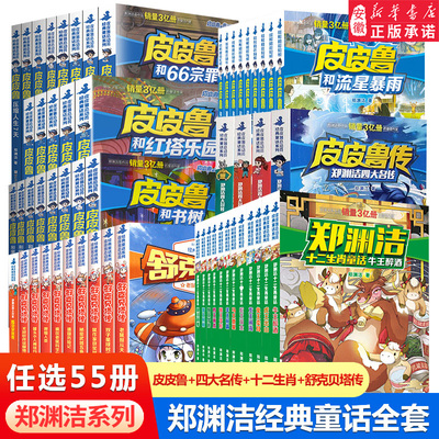 皮皮鲁和鲁西西全套30册郑渊洁四大名传皮皮鲁总动员员鲁西西传大灰狼罗克传舒克贝塔传皮皮鲁总动员故事书舒克贝塔传三年级课外书