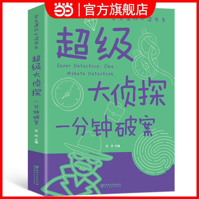 超级大侦探一分钟破案大全