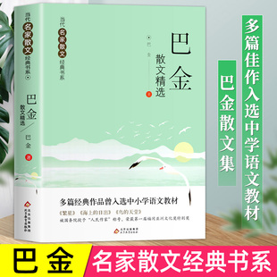 巴金散文精选当代名家散文集朱自清冰心季羡林汪曾祺老舍宗璞丁丽梅冯骥才经典作品散文精作品全集初中选小学生青少年课外阅读诗集