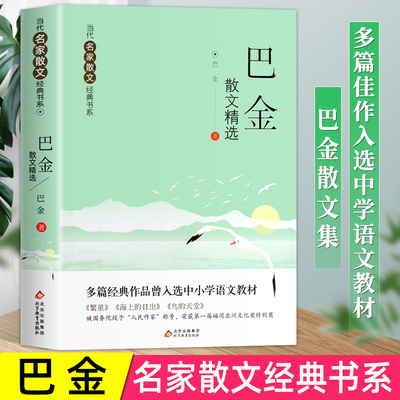 巴金散文精选当代名家散文集朱自清冰心季羡林汪曾祺老舍宗璞丁丽梅冯骥才经典作品散文精作品全集初中选小学生青少年课外阅读诗集