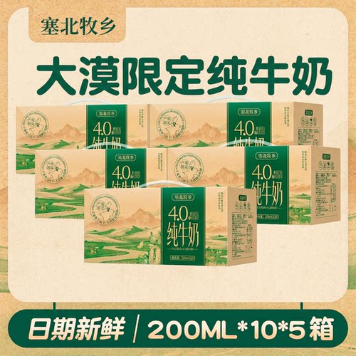烈儿直播间宁夏塞北牧乡纯牛奶4.0200mlx10盒x5箱高钙蛋白质早餐