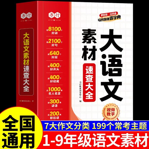 书行小学生大语文素材词典速查大全作文素材彩图大字版好词好句好段好开头好结尾名人名言谚语歇后语多功能字典初中写作阅读成语Q