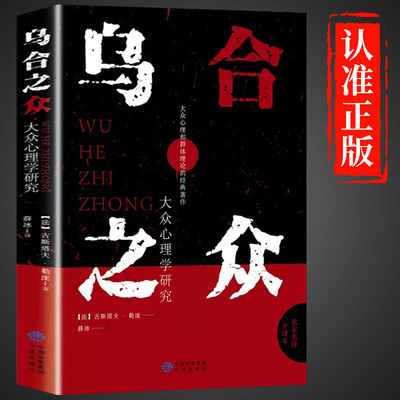 乌合之众正版 大众心理学研究入门基础书籍社会与生活理解人性人际关系交往自卑与超越阿德勒正版逻辑思维书籍畅销书排行榜A