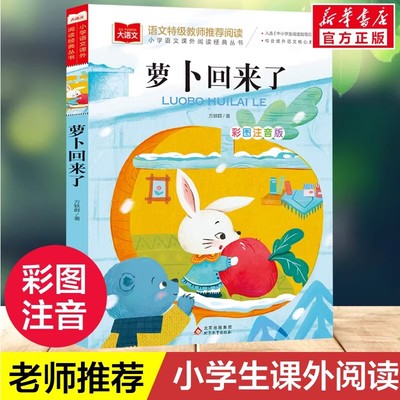 【新华正版】萝卜回来了彩图注音版方轶群一年级下册阅读课外书老师推荐阅读指导目录小学语文课外阅读经典丛书一年级必读课外书