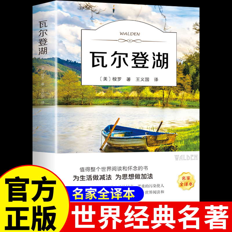 【官方正版】瓦尔登湖正版 梭罗原著适合初中生看的课外书七八九年级初中高中课外阅读书籍必读正版世界经典名著小说畅销书排行榜A
