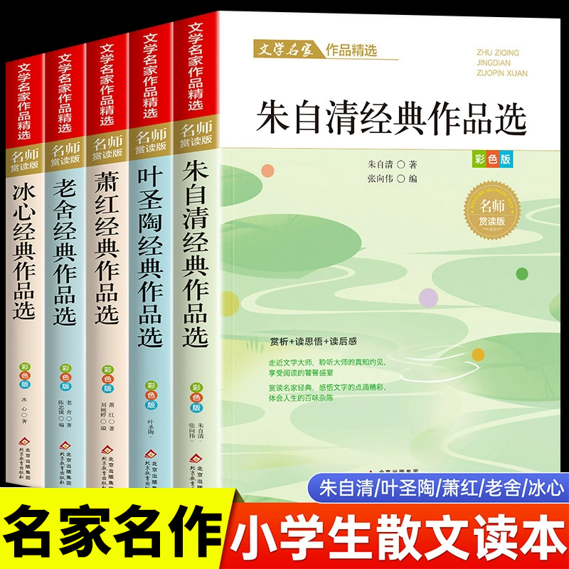 小学生散文读本朱自清老舍经典作品全集叶圣陶冰心萧红儿童文学经典名家散文集精选小学四五六年级阅读课外书籍初中必读正版K
