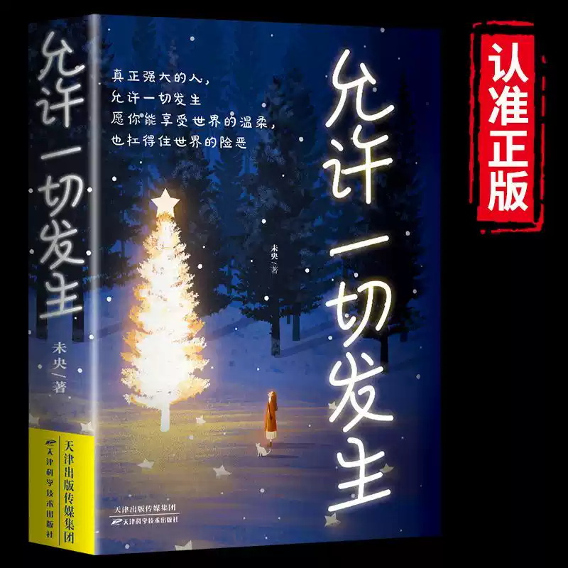 允许一切发生 过不紧绷松弛的人生 李梦霁 莫言倡导的生活方式 给当下年轻人的治愈成长哲思书 正版书籍
