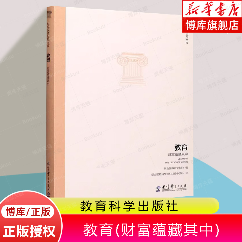教育 财富蕴藏其中 文教 联合国教科文组织编 教学方法及理论 中小学教师用书 老师教学书籍 教育科学出版社