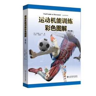 第2版 山东科学技术出版 肌肉组织骨骼韧带康复 安德鲁.比尔著 社 健身教学教程教材参考书 运动机能训练彩色图解