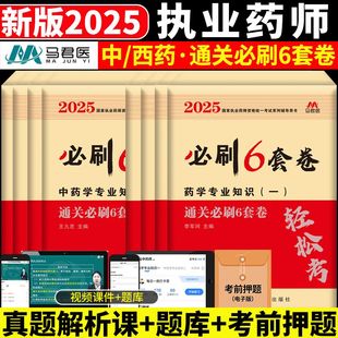 2025执业药师资格考试辅导用书通关必刷6套卷中药师西药师润德执业药药师考前5套卷冲刺押题卷模拟卷中药学习题药学法规习题试卷
