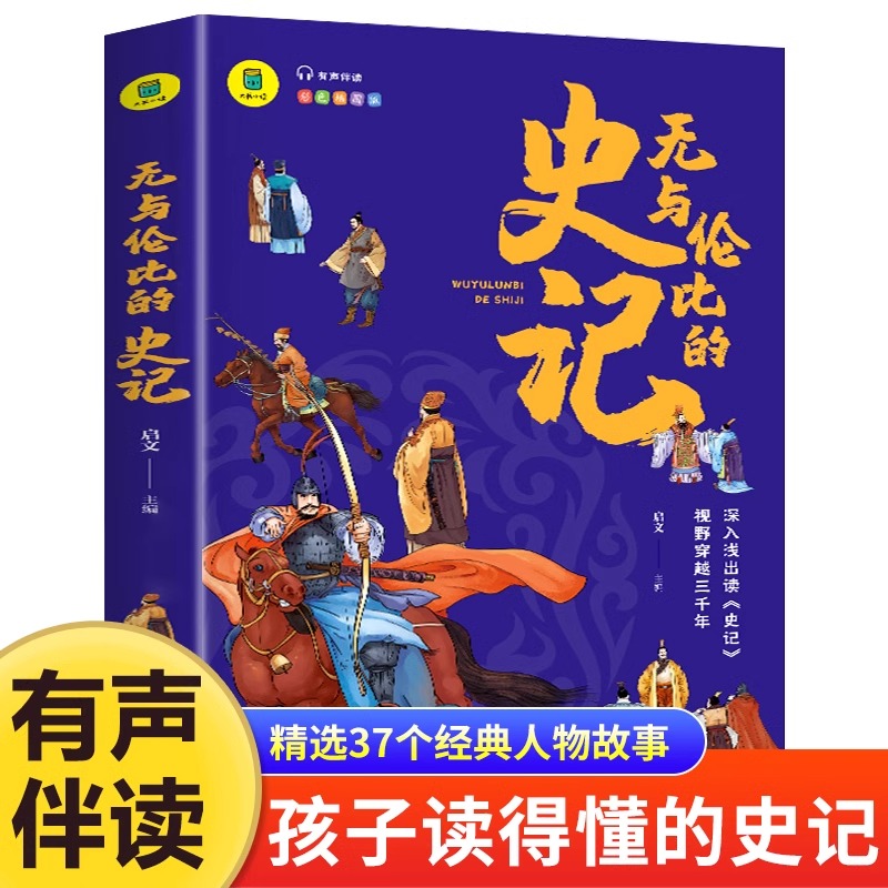无与伦比的史记 有声伴读 彩色插图版 大书小读系列 儿童国学经典小学生课外阅读书籍三四五六年级必读课外书少年读史记青少年正版