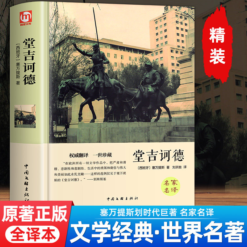 精装】原著正版 堂吉诃德 全译本完整中文版名家名译堂吉珂德唐吉可德世界名著书籍初中高中生小学生阅读青少年版世界经典名著小说