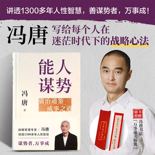 【正版】能人谋势 资治通鉴成事之道 冯唐写给每个人在迷茫时代下的战略心法 成事心法资治通鉴 讲透1300年的人性智慧成功谋略书籍