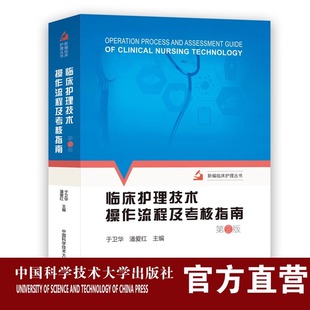 临床护理技术操作流程及考核指南第2版 社旗舰店 于卫华 中科大出版 9787312053849 潘爱红 2022年新版