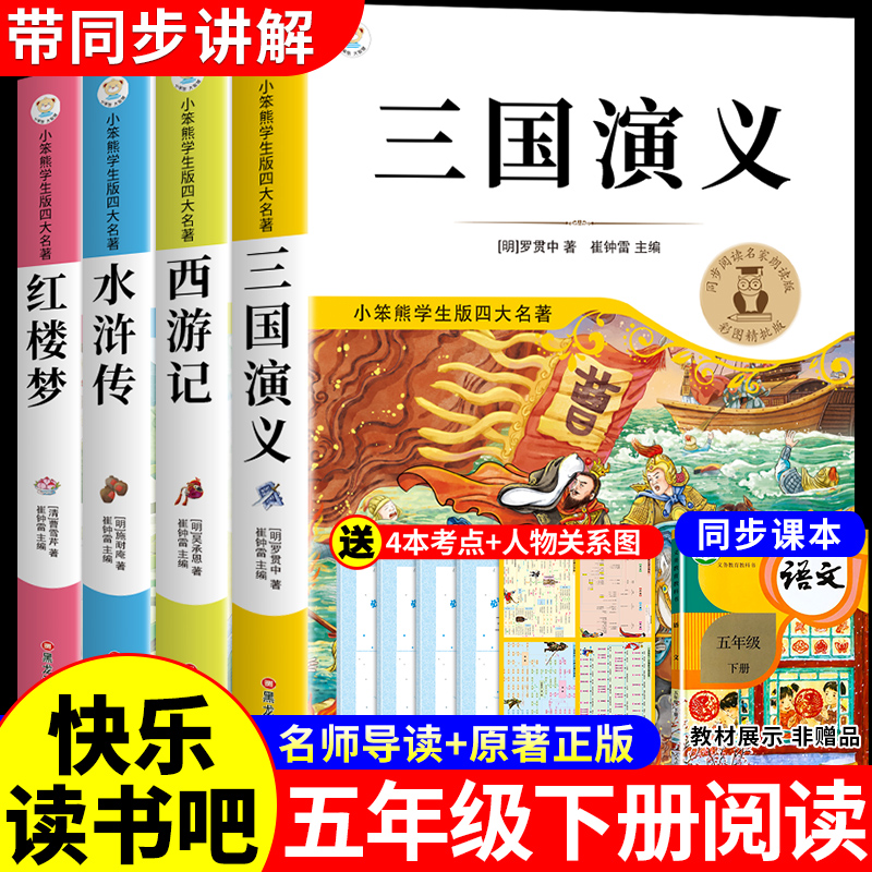 四大名著原著正版小学生版五年级下册必读正版的课外书 快乐读书吧5五下阅读书籍三国演义水浒传西游记红楼梦中国青少年版本全套K