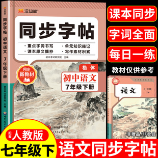 2026汉知简七年级下册语文字帖配套人教版七下同步练字帖每日一练 初中生专用初一7年级下楷书临摹钢笔练习本英语字帖写字课课练A