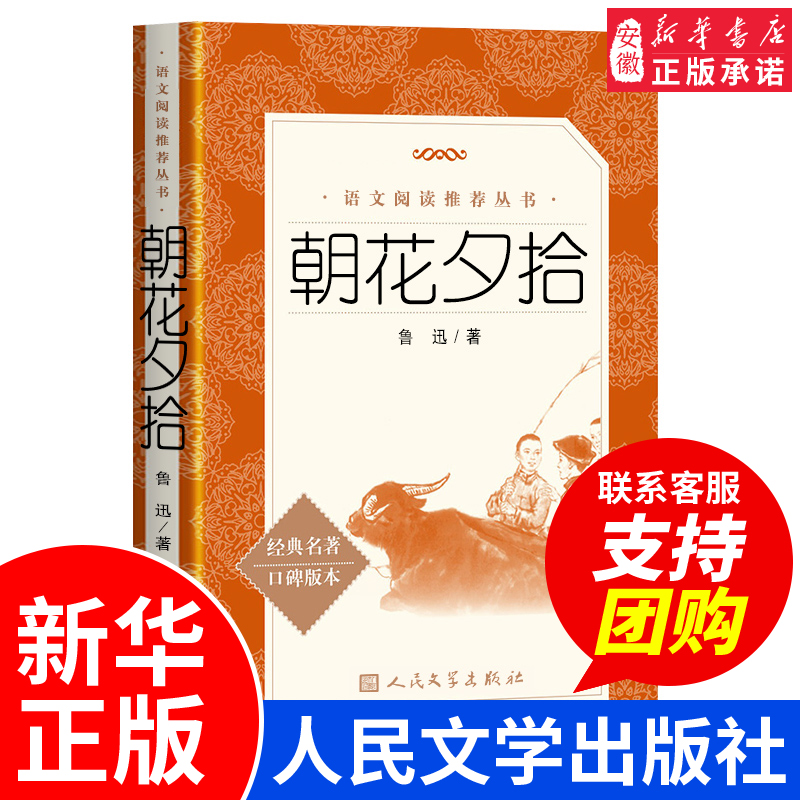 朝花夕拾鲁迅原著人民文学出版社