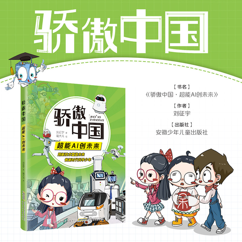 骄傲中国 超能AI创未来 人工智能 刘征宇著 fb 安徽少年儿童出版社
