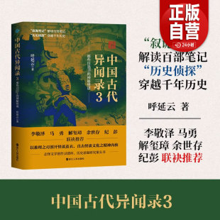 破解与诠释 正版 对古代笔记中 掩蔽了千百年 社 中国古代异闻录3 浙江人民出版 包邮 呼延云著 隐情内幕 各类怪谈作出新