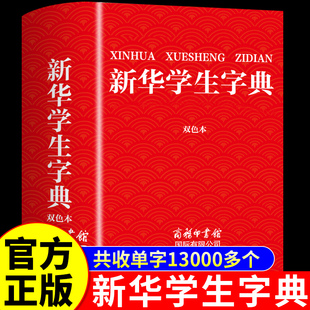 配套人教版 新華學生字典正版 雙色本 小學生初中生高中生專用正版 大本A 新華字典2025小學語文標準筆畫筆順拼音拼讀多功能字典大字版