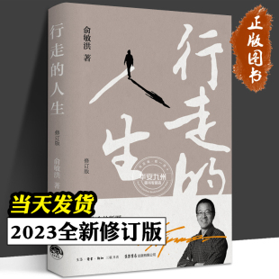 励志奋斗正能量人生哲学自传记书籍正版 行走 俞敏洪 修订版 沉淀人生让成长带你穿透迷茫在绝望中寻找希望生命如一泓清水 人生