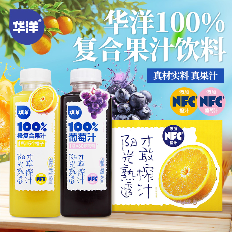 华洋100%复合果汁450ml*15瓶整箱橙汁葡萄汁添加NFC真实果汁