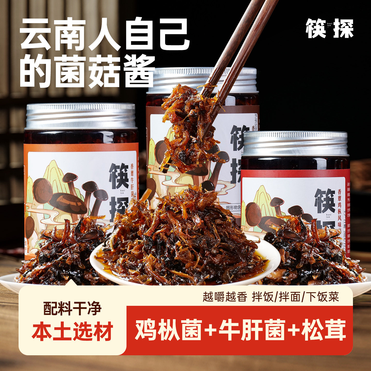 云南特产油鸡枞菌松茸牛肝菌即食下饭菜菇菌菇酱菌子新鲜瓶装拌饭图片