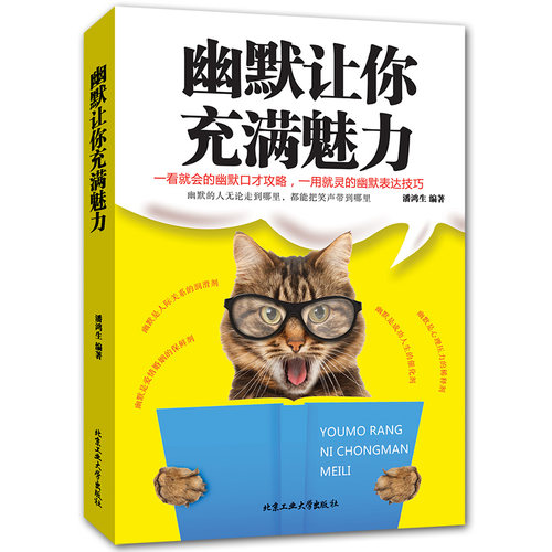 正版 现货 幽默让你充满魅力 妙趣横生的案例鞭辟入里的分析 潜移默化中教会你如何运用幽默 从而使你充满魅力幽默风趣的书籍YK