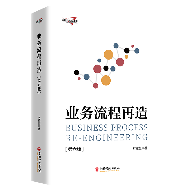 业务流程再造(第6版)水藏玺 正版 企业管理 中国经济出版社 增加了整合营销集成产品研发集成供应链业务流程再造的相关理论章节