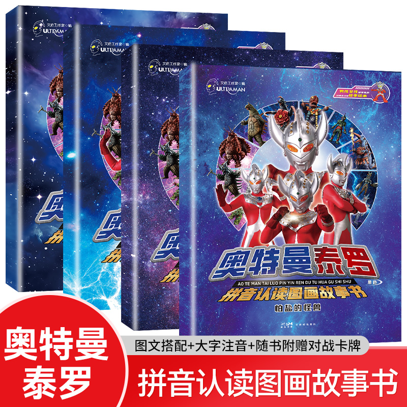 奥特曼泰罗拼音认读图画故事书 提升孩子识字和阅读兴趣 怪兽的牙在痛出现了美菲拉斯星人愤怒的一击怕盐的怪兽适合3-6岁儿童