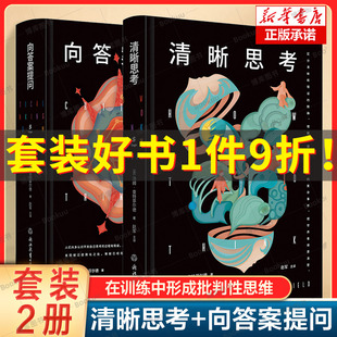 思维脉络 逻辑学逻辑思维能力书籍 清晰思考 思维 习惯和启发式 怀疑 帮你建立清晰 著 查特菲尔德 向答案提问 2册