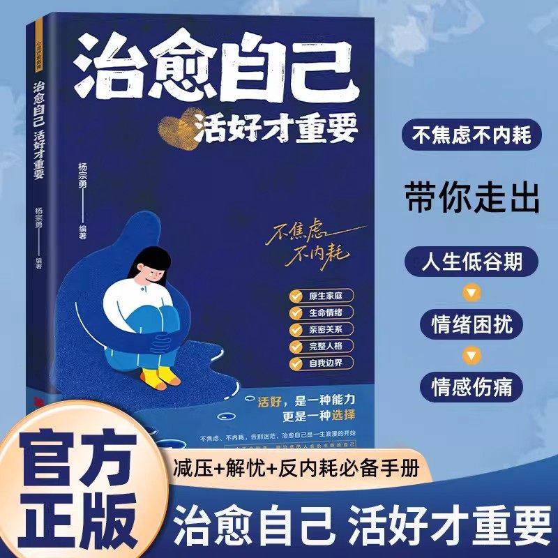 【抖音同款】治愈自己 活好才重要正版重建内心找回生活主导权实用内在修复指南不内耗静心放下情绪控制心理自愈书籍畅销书排行榜,书籍/杂志/报纸,儿童文学,淘宝优惠券,粉丝福利购,淘宝优惠卷