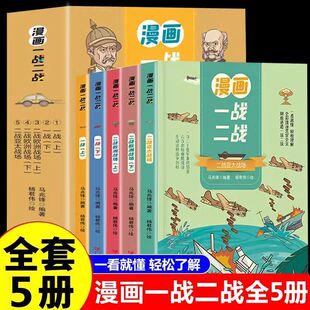 漫画一战二战全5册漫画版 讲透一战二战全史儿童阅读世界历史书籍