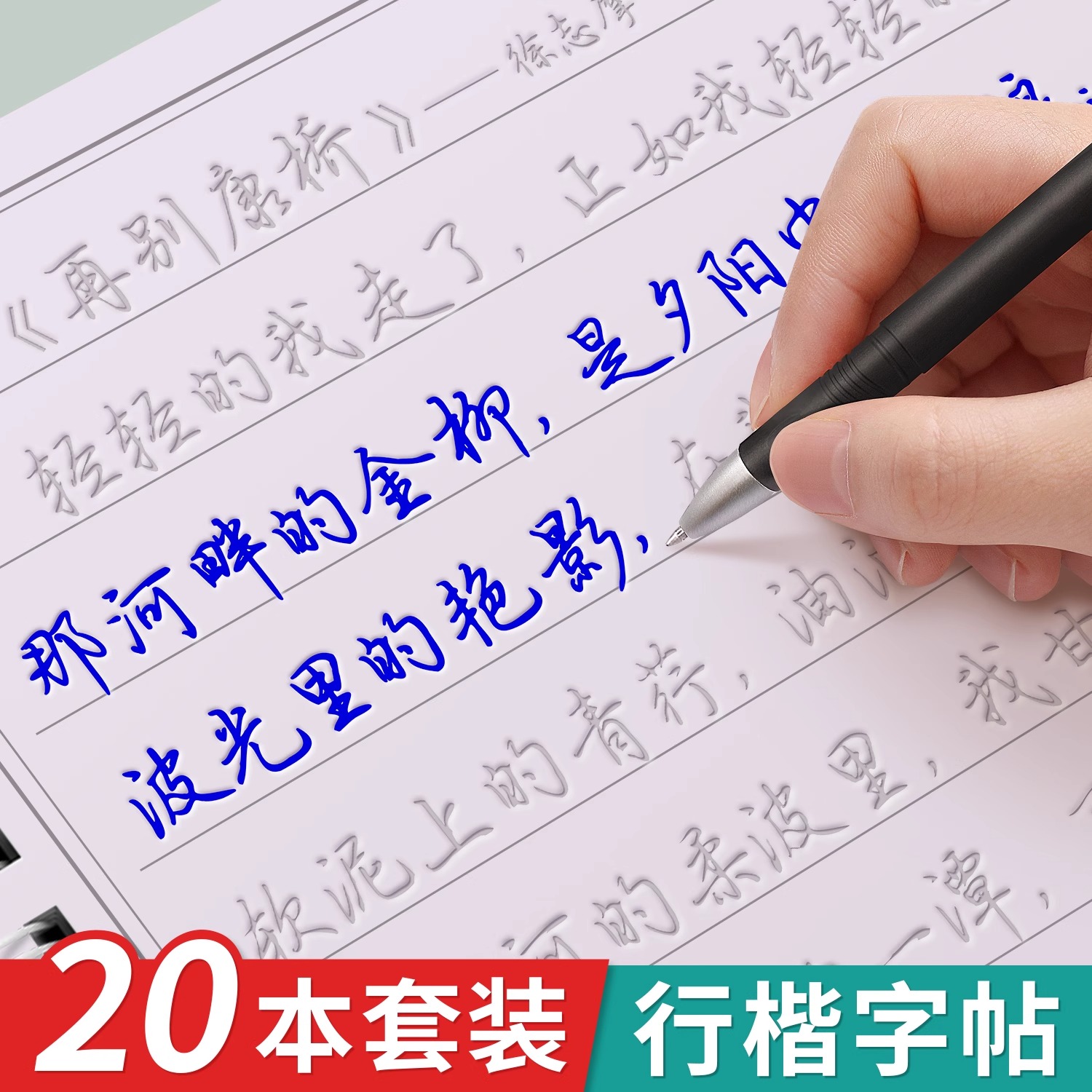 行楷凹槽练字帖成人专用字体漂亮