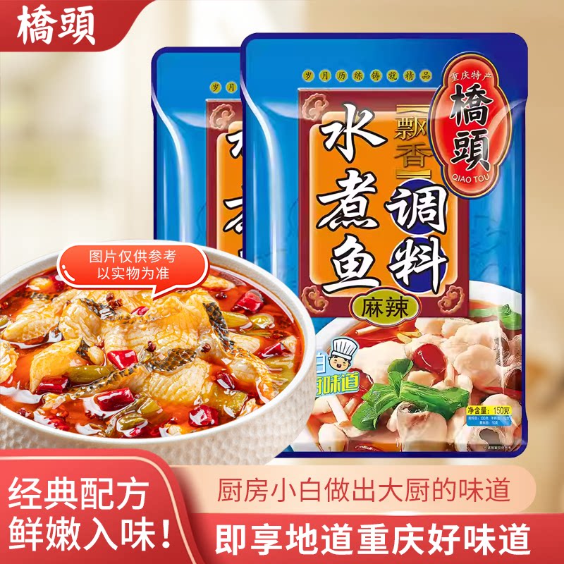桥头香飘麻辣水煮鱼调料包200g重庆鱼火锅水煮肉片煮鱼专用调料
