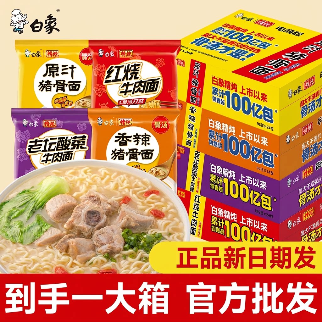 白象方便面精炖原汁猪骨泡面红烧牛肉面方便面袋装冲泡速食整箱
