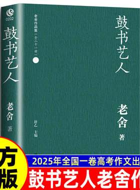 鼓书艺人 2025全国一卷作文题目出处 罗尔纯插图本老舍作品经典全国高考作文阅读材料正版书籍