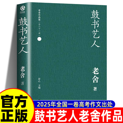 鼓书艺人 2025全国一卷作文题目出处 罗尔纯插图本老舍作品经典全国高考作文阅读材料正版书籍