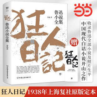 孔乙己呐喊彷徨茶馆骆驼祥子学生课外阅读书籍文学故乡典藏版 作品朝花夕拾六年级七年级人教版 狂人日记鲁迅小说全集经典 原著正版