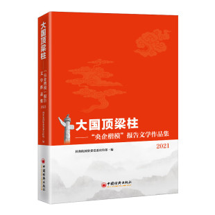 央企楷模 报告文学作品集2021 国务院国资委党委宣传部 现货 编 2023年新书 大国顶梁柱—— 社 正版 中国经济出版