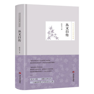 是沈从文20岁之前在湘西 正版 著 人生经历 既有天真好奇 从文自传 蜕变与成长 包邮 乡野童年 沈从文 记录了他 讲述
