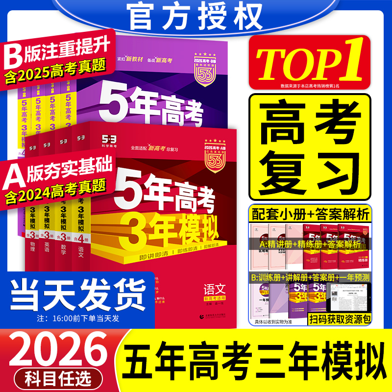 官方正版2026五年高考三年模拟