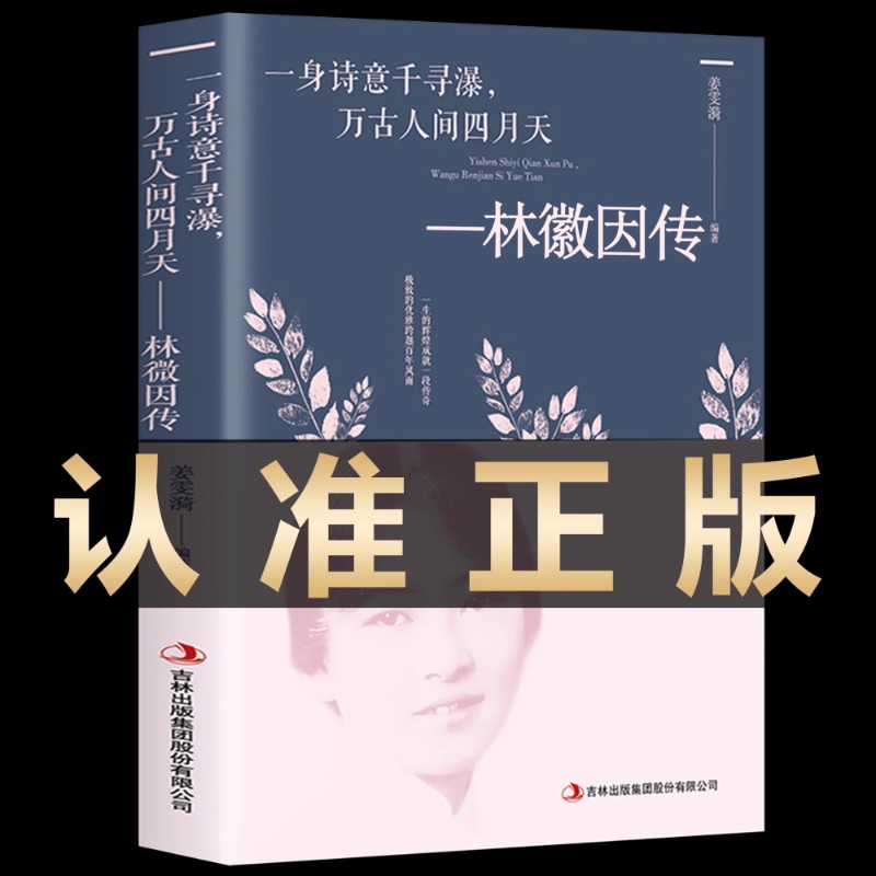 林徽因传正版 一身诗意千寻瀑 你是人间四月天林徽因作品全集绝美撩人情话经典语录诗集文集适合女生看的书女性书籍畅销书排行榜W