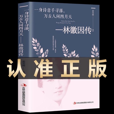 林徽因传正版 一身诗意千寻瀑 你是人间四月天林徽因作品全集绝美撩人情话经典语录诗集文集适合女生看的书女性书籍畅销书排行榜W