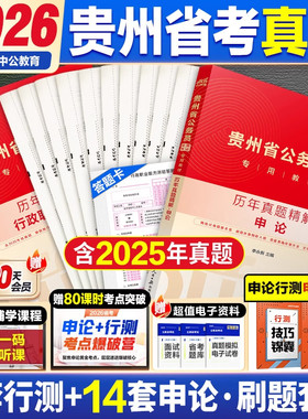中公教育2026贵州省考历年真题试卷贵州省公务员考试用书行测和申论教材公考资料真题套卷模拟试卷ab类行测五千题5000题乡镇公务员